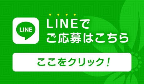 ラインでご応募はこちら