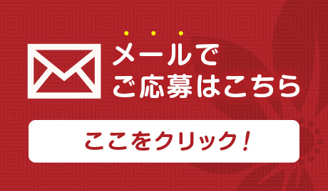 メールでご応募はこちら