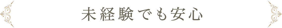 未経験でも安心