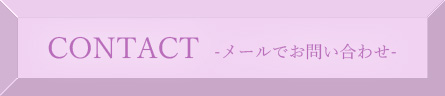 CONTACT/メールでお問い合わせ