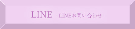 LINE/LINEお問い合わせ